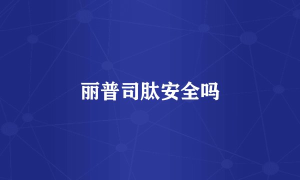 丽普司肽安全吗