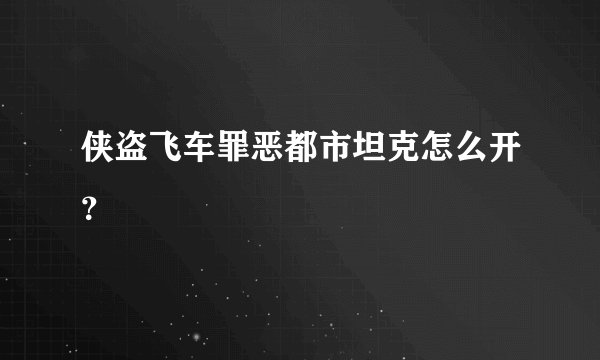 侠盗飞车罪恶都市坦克怎么开？