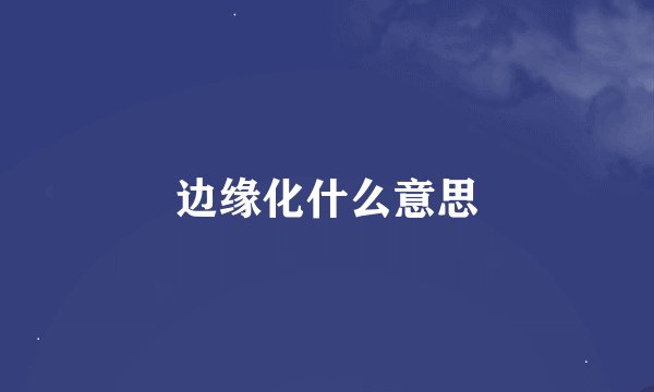 边缘化什么意思