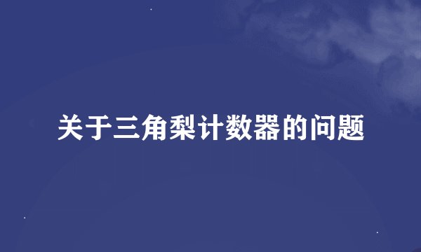 关于三角梨计数器的问题