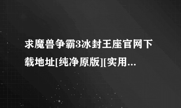 求魔兽争霸3冰封王座官网下载地址[纯净原版][实用工具]完整网盘链接下载