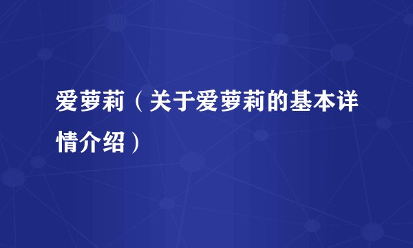 爱萝莉（关于爱萝莉的基本详情介绍）