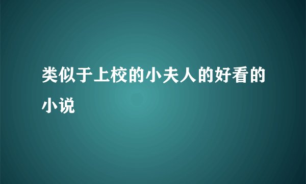 类似于上校的小夫人的好看的小说