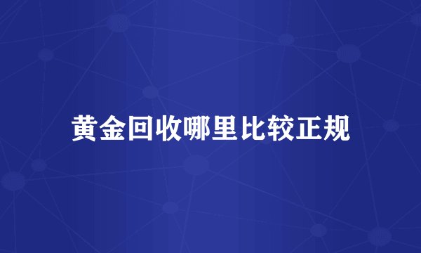 黄金回收哪里比较正规