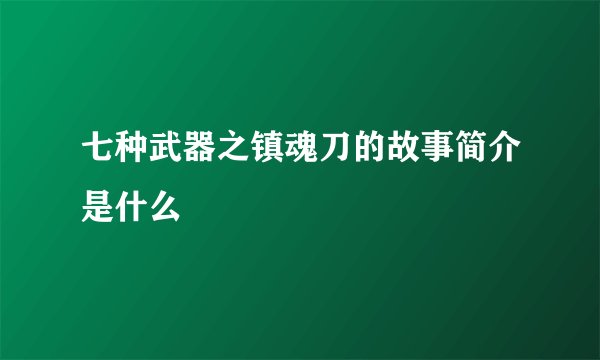 七种武器之镇魂刀的故事简介是什么