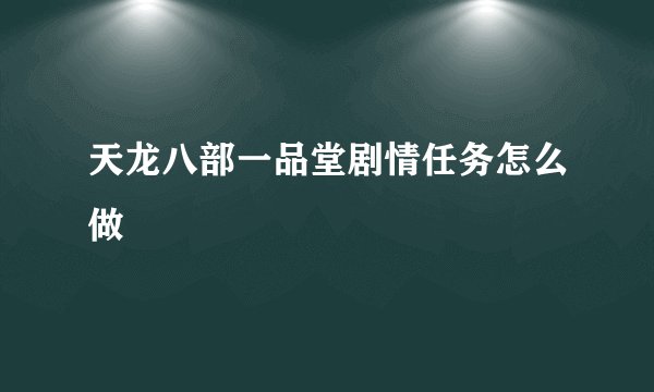 天龙八部一品堂剧情任务怎么做