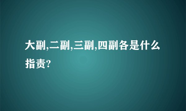 大副,二副,三副,四副各是什么指责?