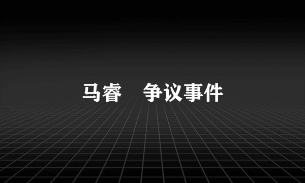 马睿菈争议事件
