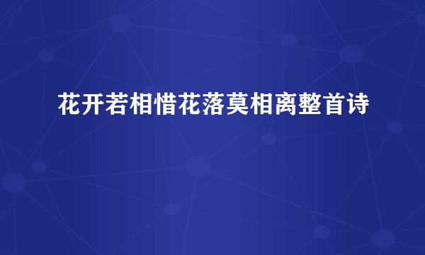花开若相惜花落莫相离整首诗