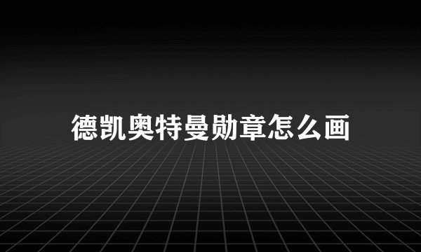 德凯奥特曼勋章怎么画