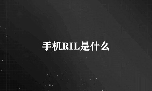手机RIL是什么