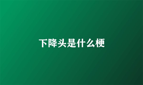 下降头是什么梗