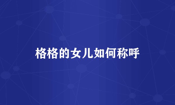 格格的女儿如何称呼