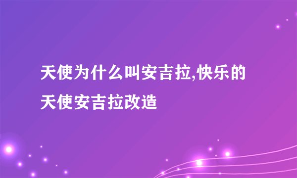 天使为什么叫安吉拉,快乐的天使安吉拉改造
