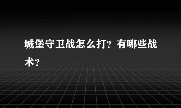 城堡守卫战怎么打?有哪些战术?