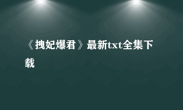 《拽妃爆君》最新txt全集下载
