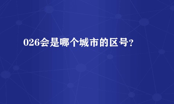 026会是哪个城市的区号？