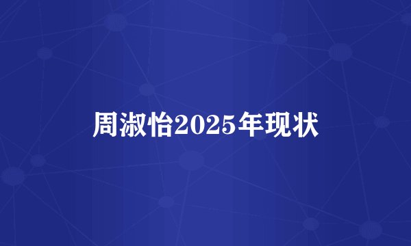 周淑怡2025年现状
