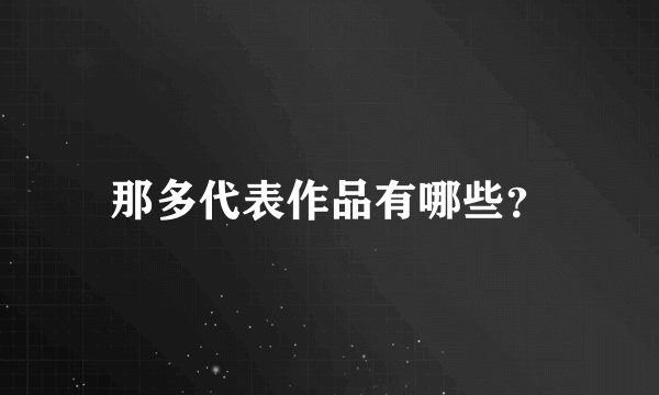 那多代表作品有哪些？