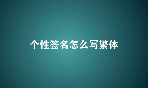 个性签名怎么写繁体