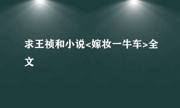 求王祯和小说<嫁妆一牛车>全文