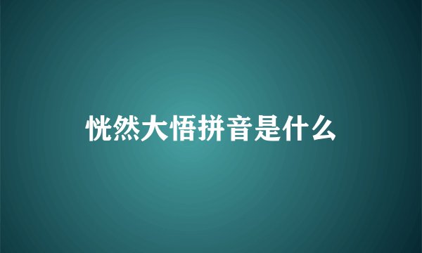 恍然大悟拼音是什么
