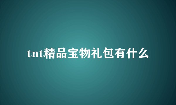 tnt精品宝物礼包有什么