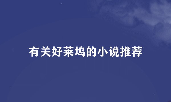 有关好莱坞的小说推荐