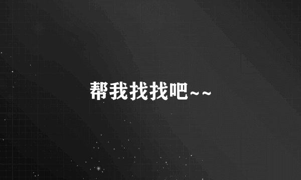 帮我找找吧~~