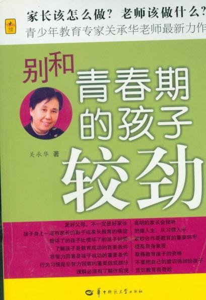 别和青春期的孩子较劲的内容介绍