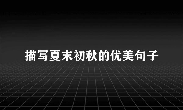 描写夏末初秋的优美句子