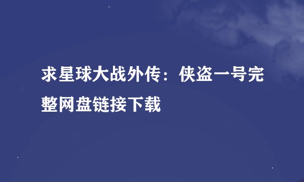 求星球大战外传：侠盗一号完整网盘链接下载