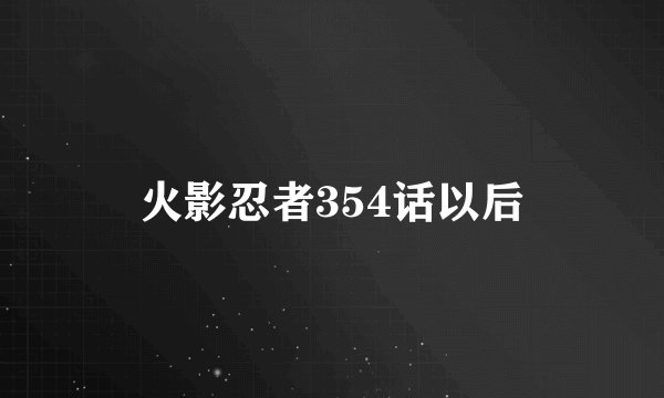 火影忍者354话以后