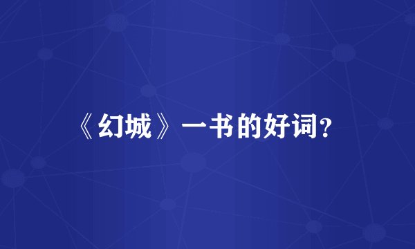 《幻城》一书的好词？