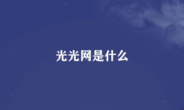 光光网是什么