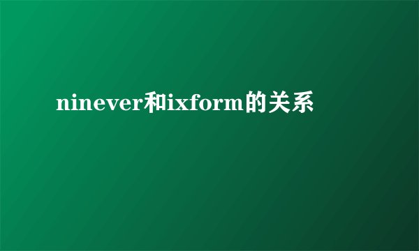 ninever和ixform的关系