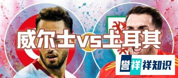 欧国联：威尔士vs土耳其，土耳其能否延续欧洲杯状态？