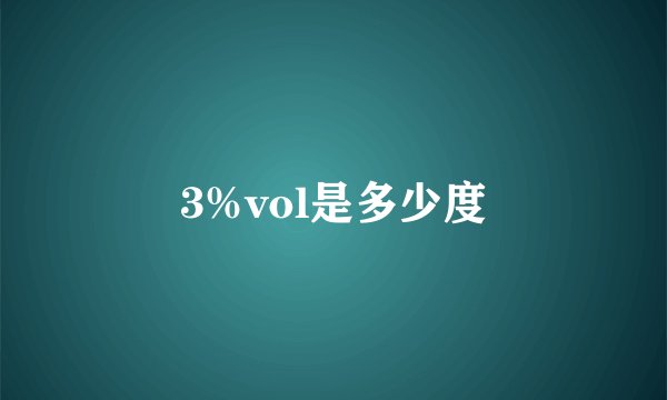 3%vol是多少度