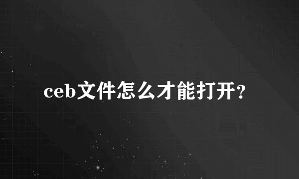 ceb文件怎么才能打开?