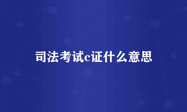 司法考试c证什么意思