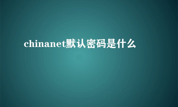 chinanet默认密码是什么
