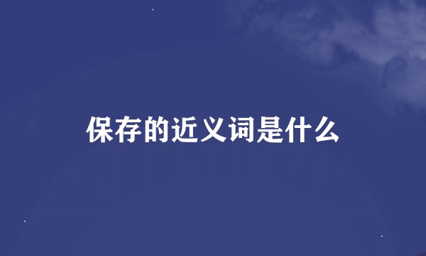 保存的近义词是什么