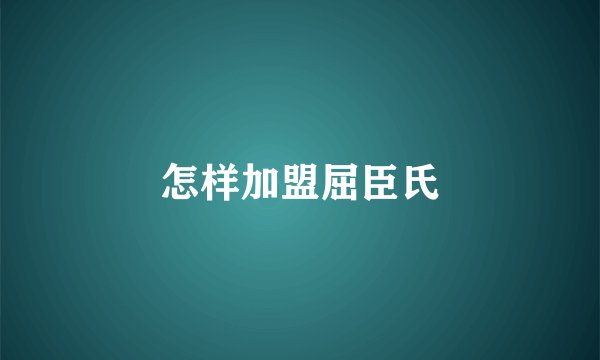 怎样加盟屈臣氏
