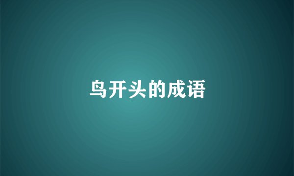 鸟开头的成语