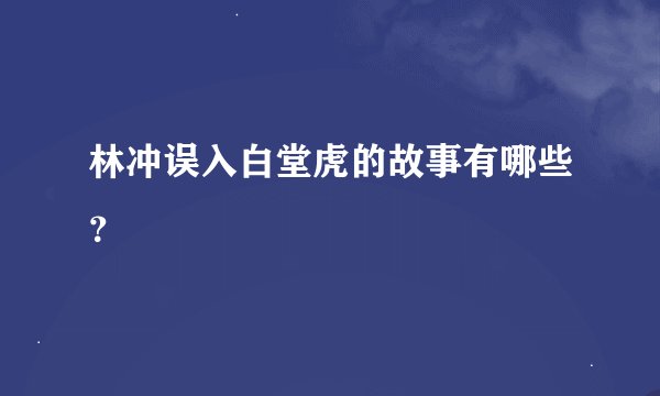 林冲误入白堂虎的故事有哪些？