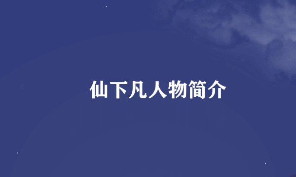 囧仙下凡人物简介