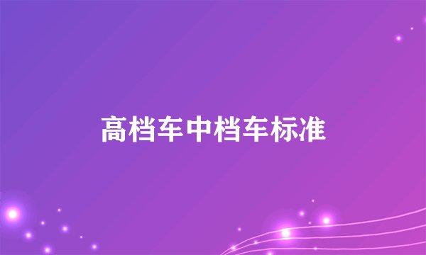 高档车中档车标准