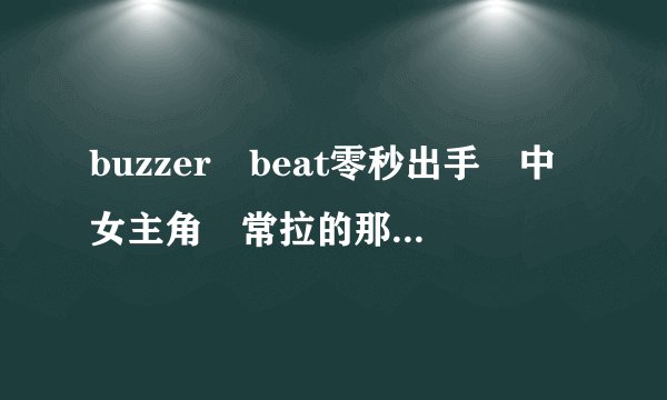 buzzer beat零秒出手 中女主角 常拉的那首小提琴曲子叫什么