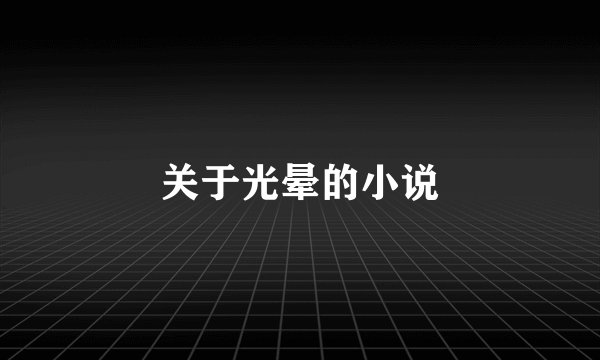 关于光晕的小说