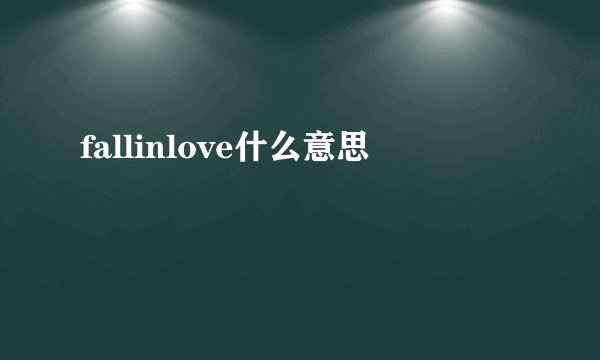fallinlove什么意思